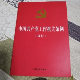 中国共产党工作机关条例（试行）（烫金、大字版）