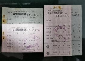 60年代公用乘车证/私用记帐客票(全新有公章)