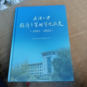 武汉大学经济与管理学院院史（1893——2023）