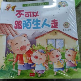 【正版书籍】平装绘本 幼儿安全自救常识全9册：不可以跟陌生人走+不可以触摸电源+不可以在电梯玩闹+不可以狼吞虎咽+不可以乱闯红灯+不可以随便触摸我+不可以玩火+遇到地震怎么办+幼儿园安全常识