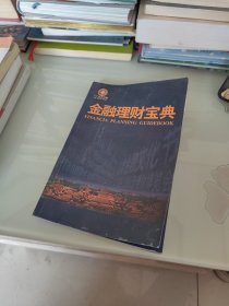 金融理财宝典