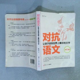 对抗语文——让孩子读到世界上最好的文字（修订版）