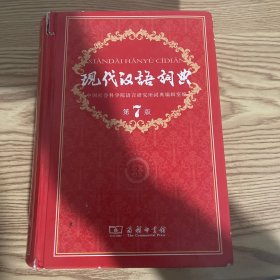 现代汉语词典（第七版）