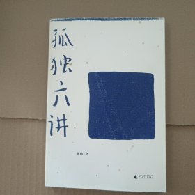 孤独六讲