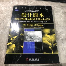 设计原本：计算机科学巨匠Frederick P. Brooks的思考