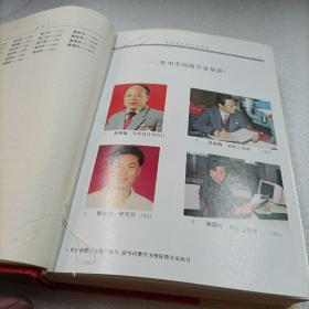 江苏省常州市高级专家名录 第一卷