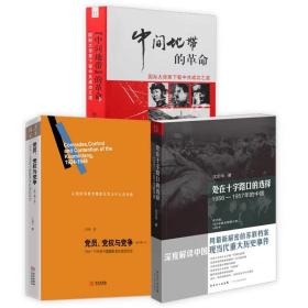 【正版保证】全套3册 党员、党权与党争+中间地带的革命 国际大背景下看中共成功之道+处在十字路口的选择