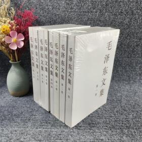 毛泽东文集（第1－8卷）全八卷