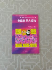 阿童木博士理科学习漫画 电磁世界大探险