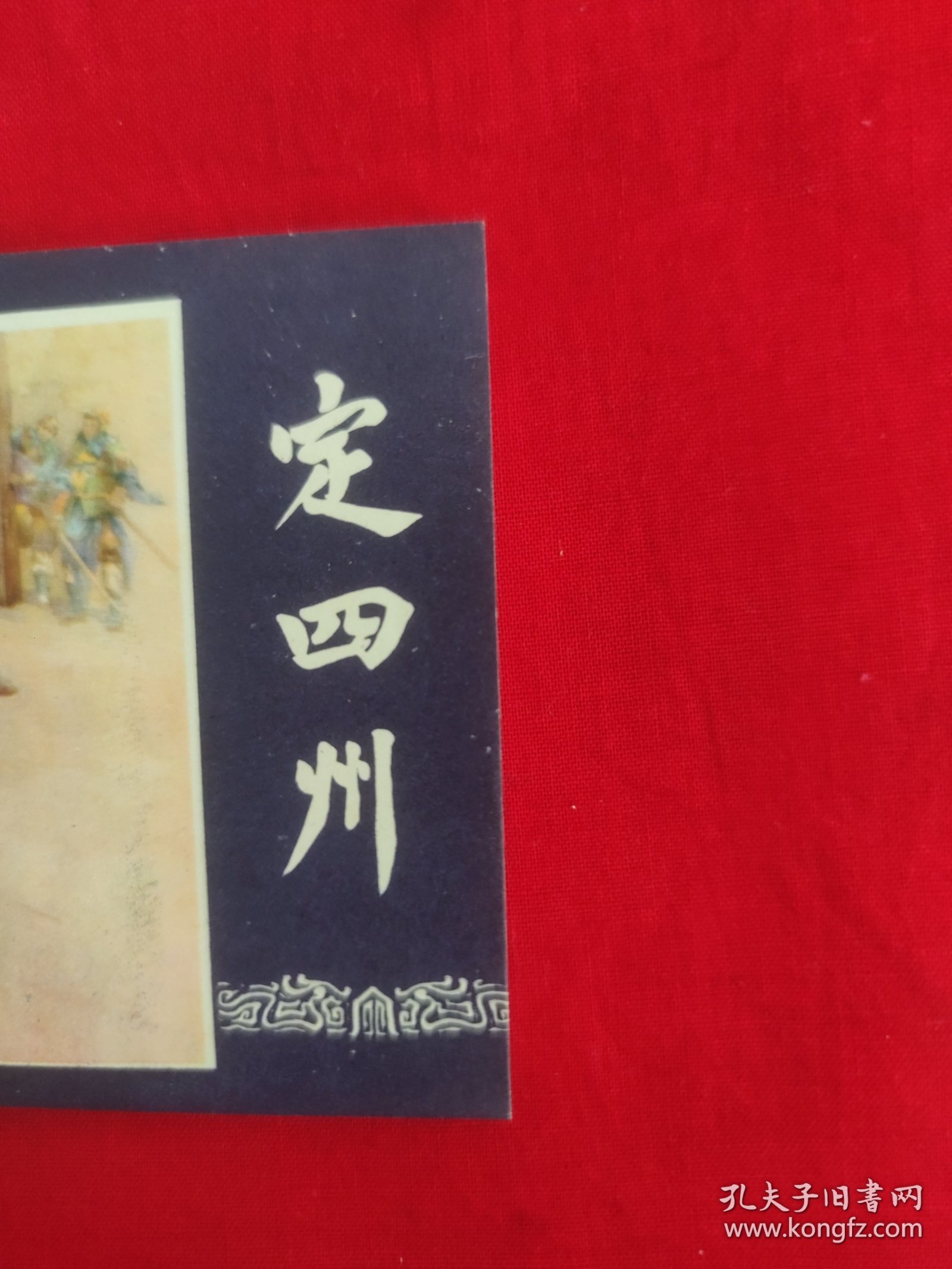 定四州（保真，不议价）