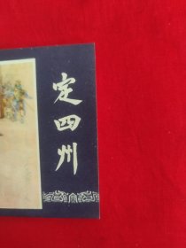 定四州（保真，不议价）