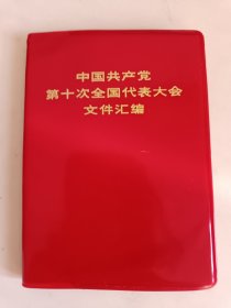 SD—0080《中国共产党第十次全国代表大会文件汇编》内页干净，保存完好。