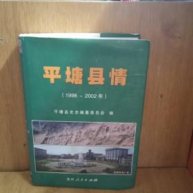 平塘县情（1998-2002）