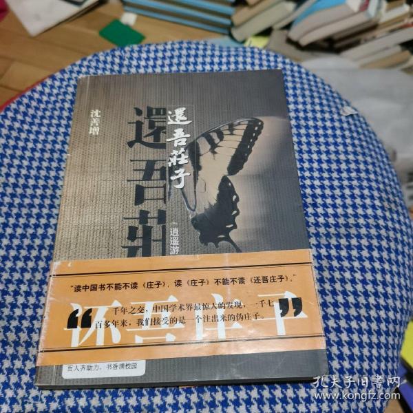 还吾庄子：《逍遥游》《齐物论》新解