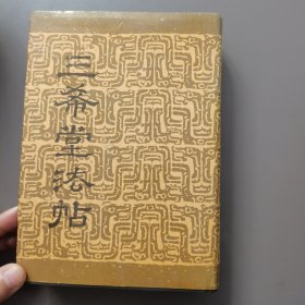 三希堂港站卷二
