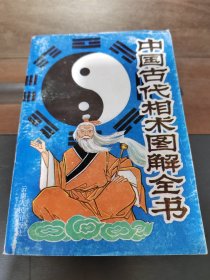 中国古代相术图解全书，一版一印