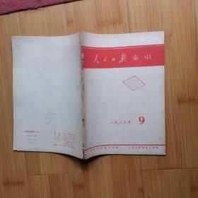 人民日报索引:1983年第8期
