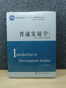 普通发展学（第2版）/普通高等教育“十一五”国家级规划教材·发展学专业系列教材