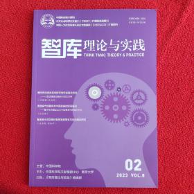 智库理论与实践2023年第2期