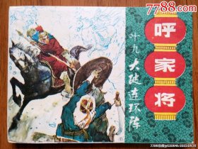 大破连环阵（呼家将之十九）