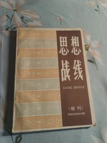 思想战线 1989 增刊