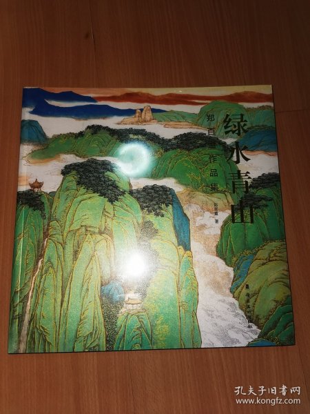 绿水青山 郑百重作品集