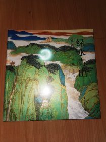 绿水青山 郑百重作品集