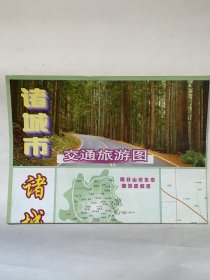 诸城市交通旅游图（2009年版）