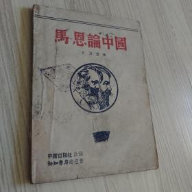 红色珍品 马恩论中国 民国27年初印