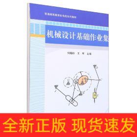 普通高等教育“十二五”规划教材：机械设计基础作业集