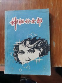 神秘的女郎