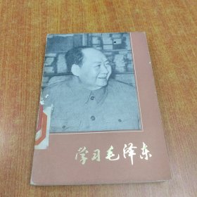 学习毛泽东