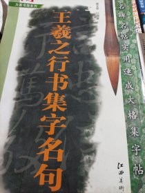 王羲之行书集字名句