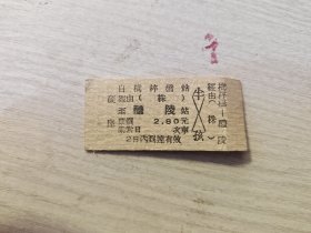 火车票硬座：自棋梓桥站硬经由（株）至醴陵站