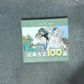 经典古文100篇
