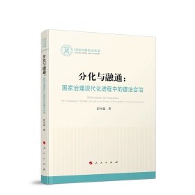 分化与融通：国家治理现代化进程中的德法合治 彭凤莲著 人民出版社