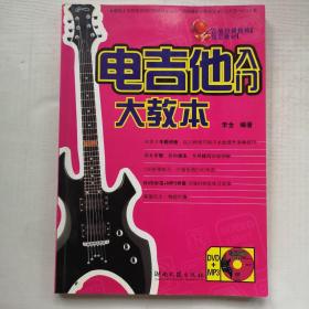 吉他培训机构指定教材：电吉他入门大教本（含2光盘）