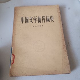 中国文学批计简史（品相如图，看图片）