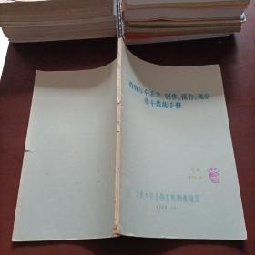 油印本：《植物标本采集、制作、保存观察基本技能手册》（品如图）