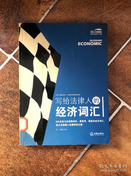 写给法律人的经济词汇——法律与经济复合人才阅读