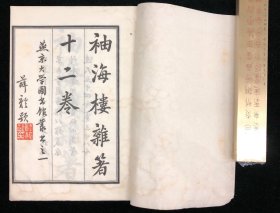民国二十九年燕京大学图书馆影印 《袖海楼杂著》二册
