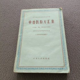 中等农业学校教学参考书: 中兽医验方汇集(中兽医，兽医，畜牧兽医专业用)