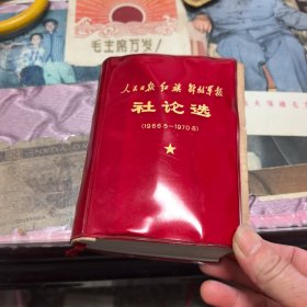 人民日报红旗解放军报社论选（1966一1970）