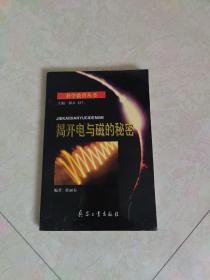 揭开电与磁的秘密