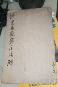 汉书西嶽华山庙碑，收藏者自行粘贴在一本旧书上，图片全本拍照，见图片