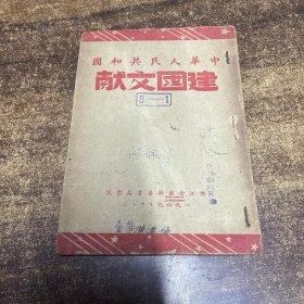 中华人民共和国建国文献 珍贵史料完整内容