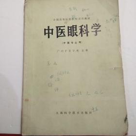 中医眼科学(中医专业用)、全国高等医药院校试用教材、书内有划线