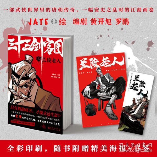 三十三剑客图之兰陵老人（向金庸致敬再现唐朝江湖的热血漫画 随书附赠精美海报和书签）