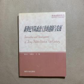 新世纪军队政治工作的创新与发展