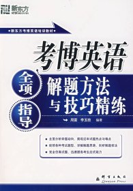 【正版图书】考博英语全项指导、解题方法与技巧精练（附赠MP3一张）——新东方大愚英语学习丛书周雷 李玉技9787800806728群言出版社2007-06-01普通图书/教材教辅考试/教辅/其他教辅/英语专项